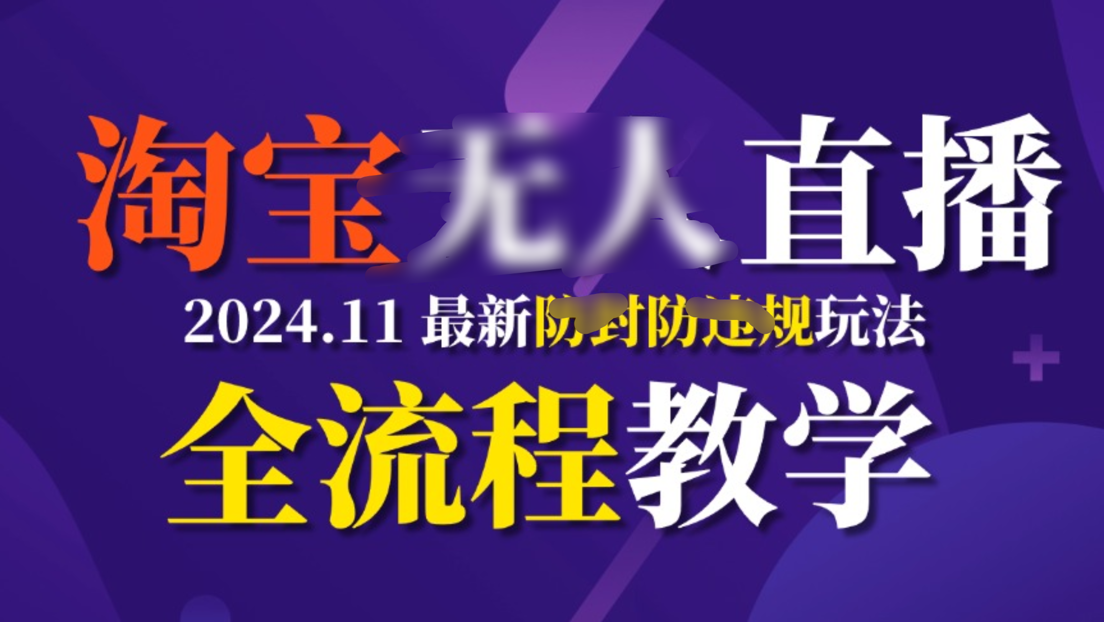 TB无人直播，11月最新防封攻略全流程教学，挂机稳定月入2W+风钥吧-网创项目资源站-副业项目-创业项目-搞钱项目风钥吧