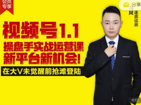 逐鹿视频号1.1操盘手实战运营课新平台新机会，打造私域流量阵地!风钥吧-网创项目资源站-副业项目-创业项目-搞钱项目风钥吧