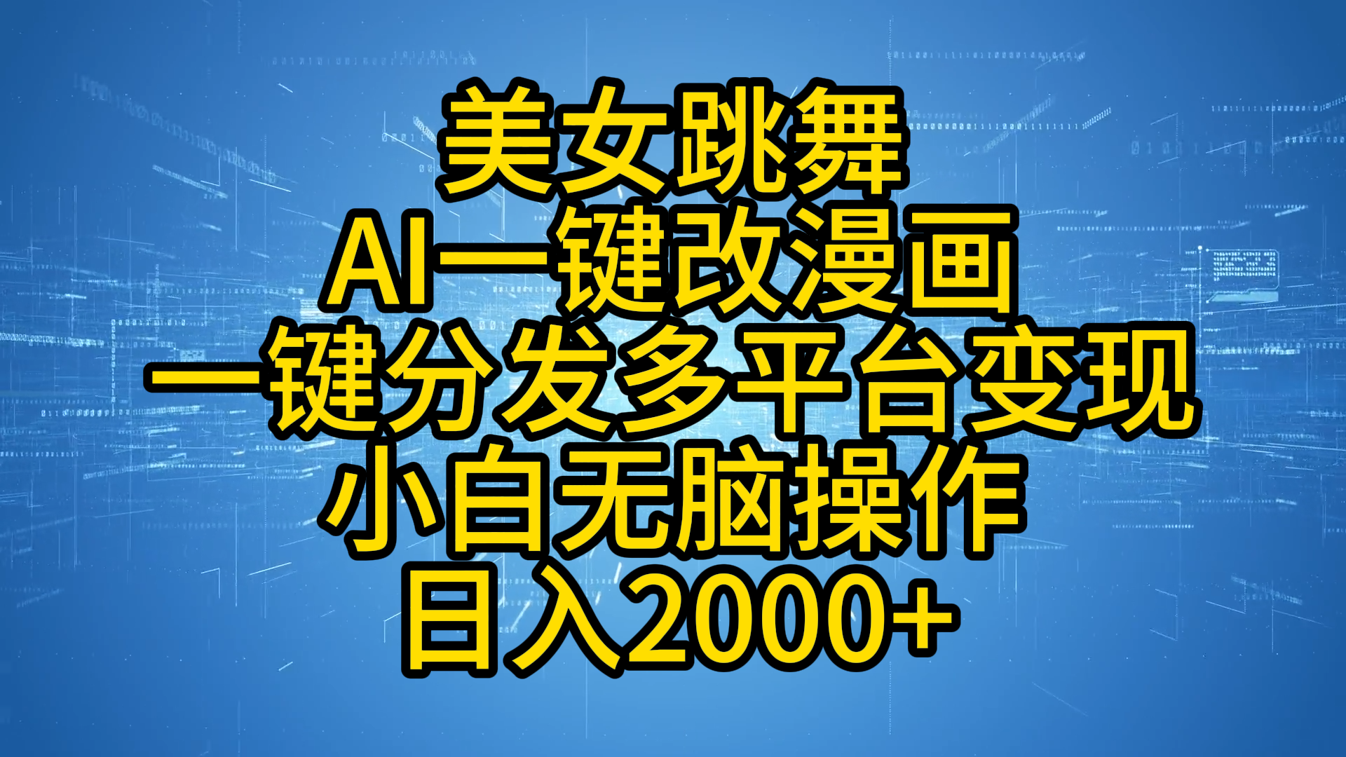 最新玩法美女跳舞，AI一键改漫画，一键分发多平台变现，小白无脑操作，日入2000+风钥吧-网创项目资源站-副业项目-创业项目-搞钱项目风钥吧