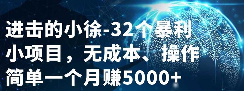 32个小项目，无成本、操作简单风钥吧-网创项目资源站-副业项目-创业项目-搞钱项目风钥吧