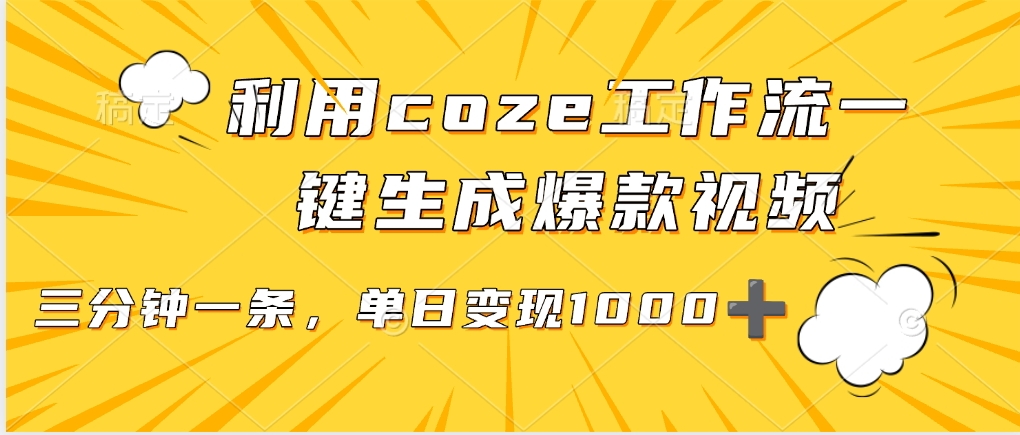 利用coze工作流一键生成爆款视频，单日变现1000➕风钥吧-网创项目资源站-副业项目-创业项目-搞钱项目风钥吧