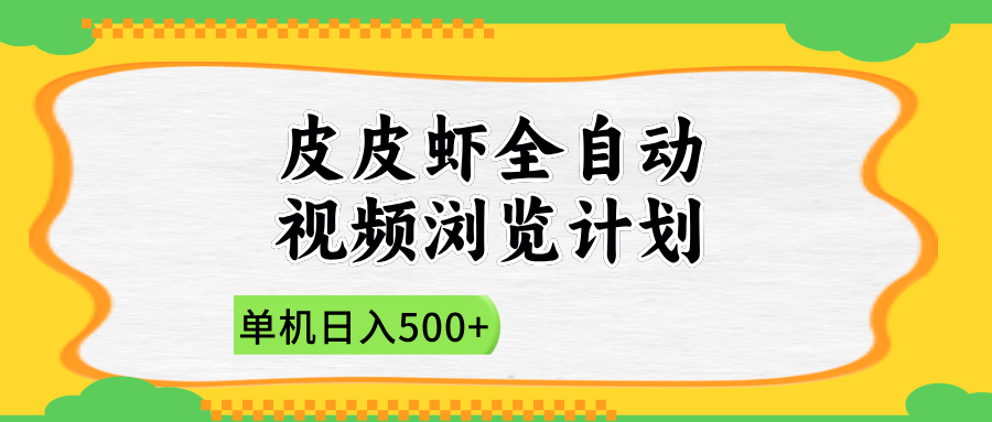 2025皮皮虾全自动视频浏览计划风钥吧-网创项目资源站-副业项目-创业项目-搞钱项目风钥吧