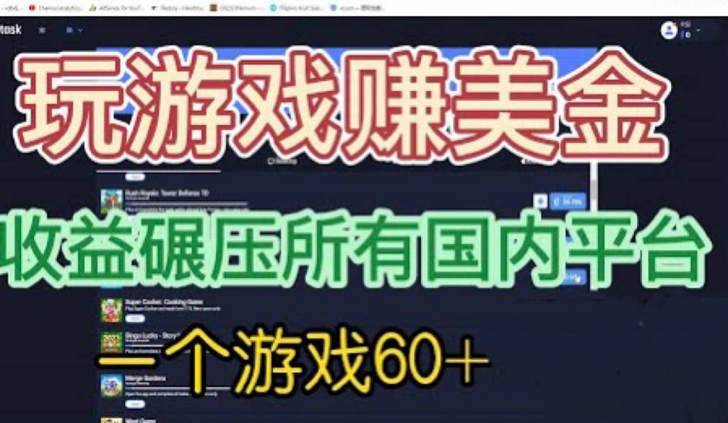 国外玩游戏赚美金平台，一个游戏60+，收益碾压国内所有平台风钥吧-网创项目资源站-副业项目-创业项目-搞钱项目风钥吧