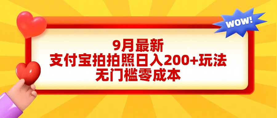 轻松好上手，支付宝拍拍照日入200+项目风钥吧-网创项目资源站-副业项目-创业项目-搞钱项目风钥吧
