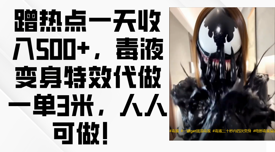 毒液变身特效代做一单3米，蹭热点一天收入500+，人人可做！风钥吧-网创项目资源站-副业项目-创业项目-搞钱项目风钥吧