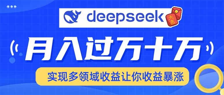 2025年最火项目DeepSeek玩法风钥吧-网创项目资源站-副业项目-创业项目-搞钱项目风钥吧