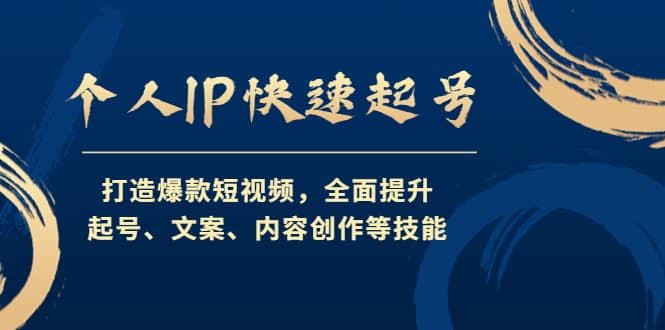 个人IP快速起号，打造爆款短视频，全面提升起号、文案、内容创作等技能风钥吧-网创项目资源站-副业项目-创业项目-搞钱项目风钥吧