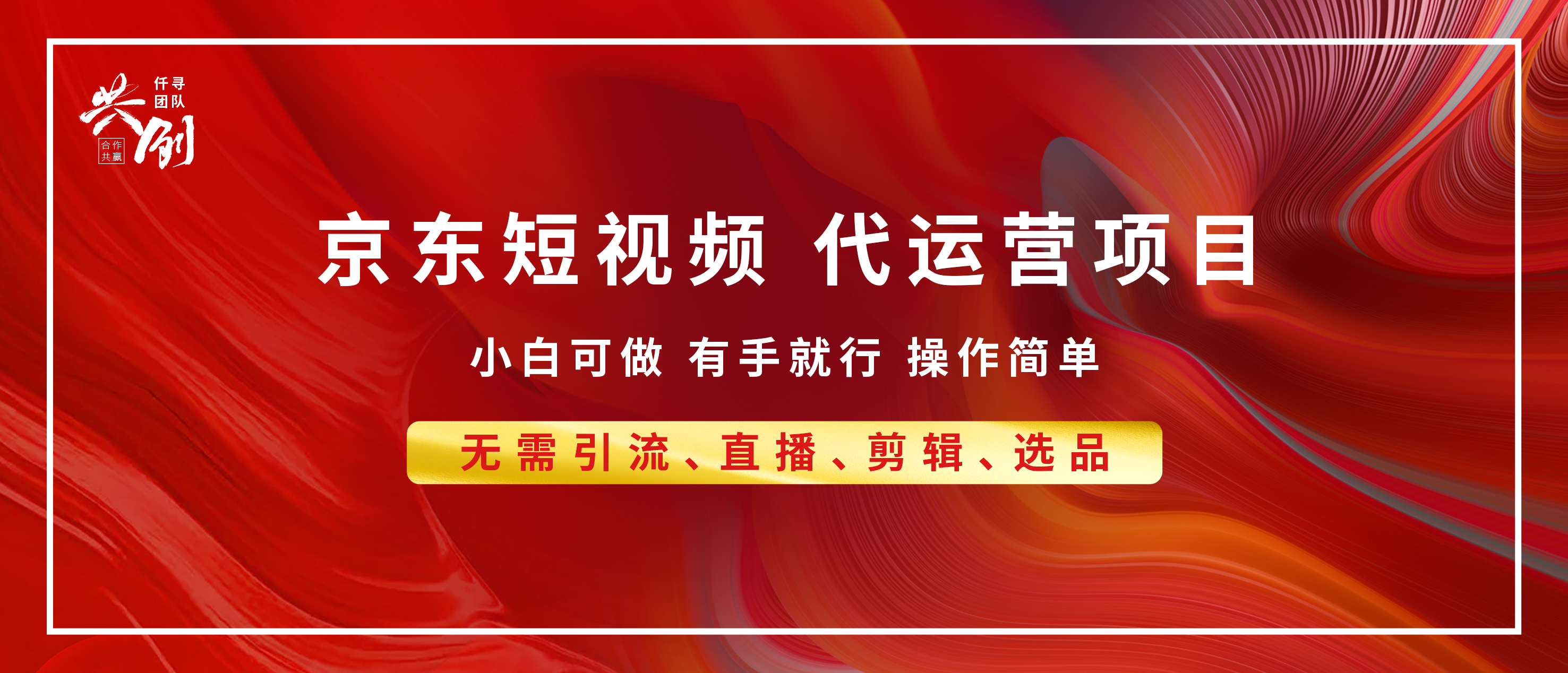 京东带货代运营 年底翻身项目，小白有手就行，月入8000+风钥吧-网创项目资源站-副业项目-创业项目-搞钱项目风钥吧