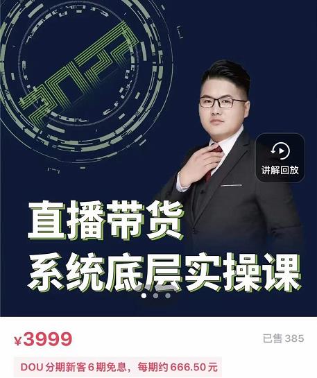远哥·直播带货系统底层实操课，助你更快突破从0~1，爆爆爆！风钥吧-网创项目资源站-副业项目-创业项目-搞钱项目风钥吧