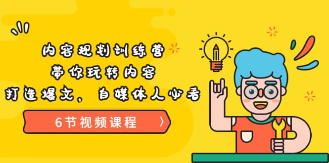 《内容规划训练营》带你玩转内容，打造爆文，自媒体人必看（6节视频课程）风钥吧-网创项目资源站-副业项目-创业项目-搞钱项目风钥吧