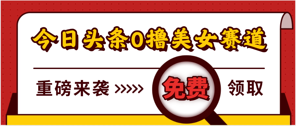 今日头条0撸美女赛道玩法，一天轻松500+，也可以分发到小绿书风钥吧-网创项目资源站-副业项目-创业项目-搞钱项目风钥吧