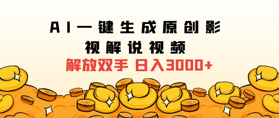 2025影视解说全新玩法，AI一键生成原创影视解说视频，日入3000+风钥吧-网创项目资源站-副业项目-创业项目-搞钱项目风钥吧