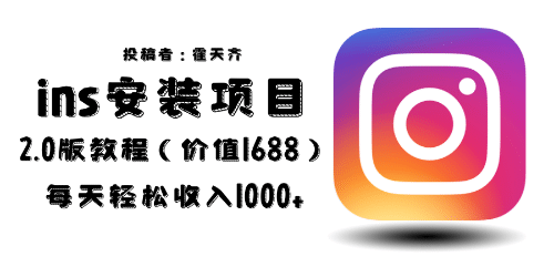 外面收费1688的蓝海ins安装项目2.0每天轻松收入1000+风钥吧-网创项目资源站-副业项目-创业项目-搞钱项目风钥吧