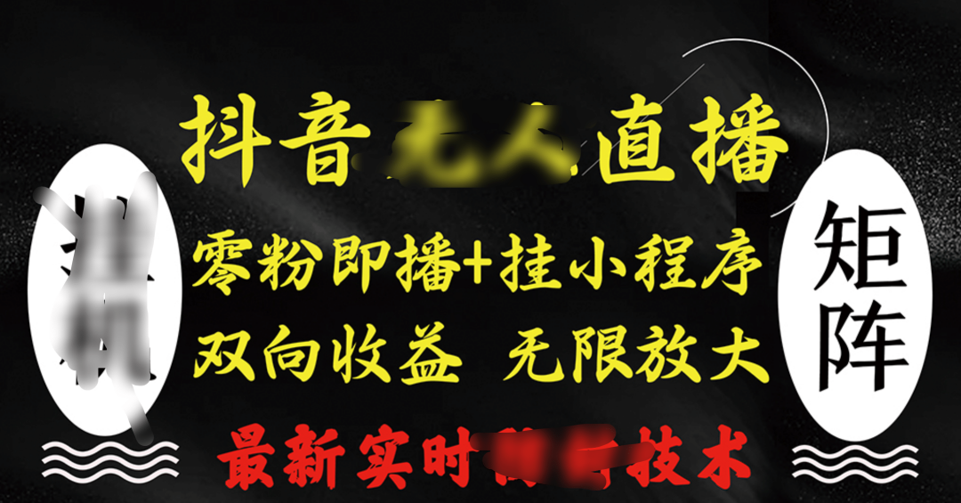 抖音无人直播最新独家玩法，小雪花+撸音浪双向收益，可矩阵放大风钥吧-网创项目资源站-副业项目-创业项目-搞钱项目风钥吧