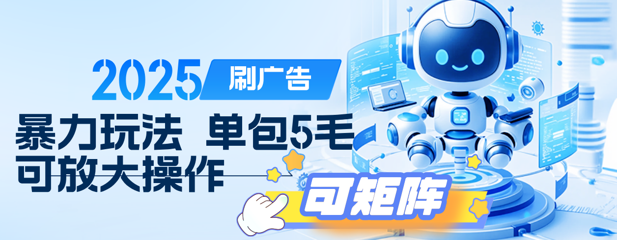2025年零撸小项目，广告掘金，纯刷广告 每个广告5毛，可以放大矩阵操作风钥吧-网创项目资源站-副业项目-创业项目-搞钱项目风钥吧