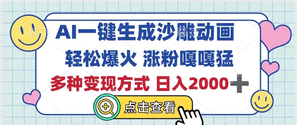 AI一键生成沙雕动画，轻松爆火，多种变现方式，日入2000+风钥吧-网创项目资源站-副业项目-创业项目-搞钱项目风钥吧