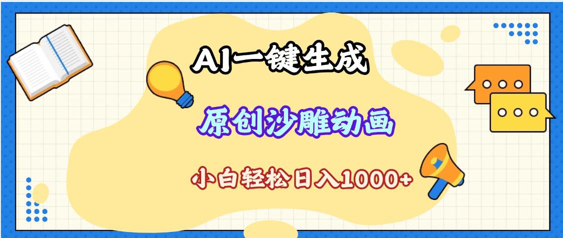 2025最新沙雕动画玩法，AI一键生成，条条原创 轻松破千万播放，单日变现1K+，小白看完就会风钥吧-网创项目资源站-副业项目-创业项目-搞钱项目风钥吧