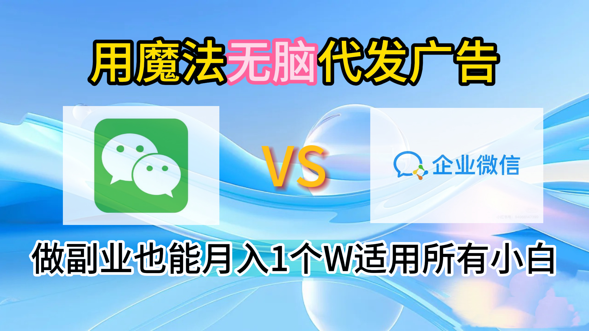 2.0魔法无脑代发广告做副业也能月入1个W适用所有小白风钥吧-网创项目资源站-副业项目-创业项目-搞钱项目风钥吧