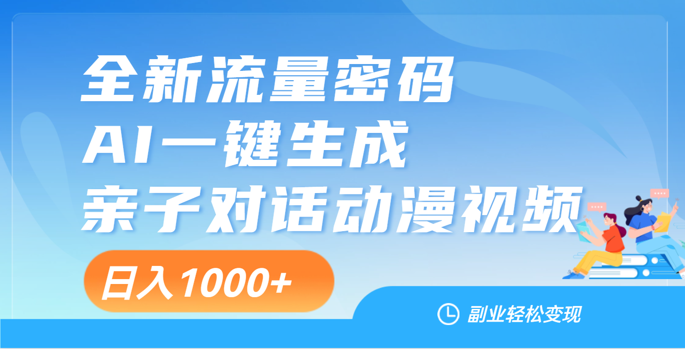 天呐！这个赛道也太香了吧，用AI就可以一键生成亲子教育对话视频风钥吧-网创项目资源站-副业项目-创业项目-搞钱项目风钥吧