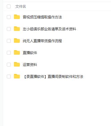 左小姐-直播带货俱乐部十三行、无人直播，全套教程附：工具、文档、话术资料风钥吧-网创项目资源站-副业项目-创业项目-搞钱项目风钥吧