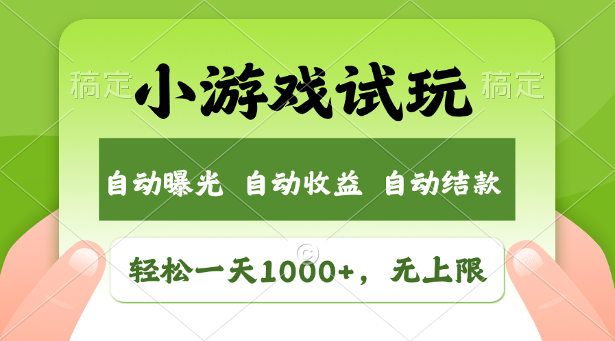 小游戏试玩，火爆项目，轻松日入1000+，收益无上限，全新市场！风钥吧-网创项目资源站-副业项目-创业项目-搞钱项目风钥吧