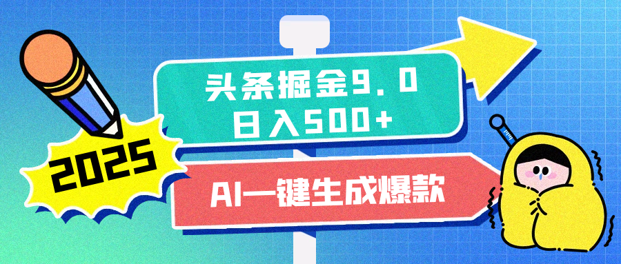 2025头条掘金9.0最新玩法，AI一键生成爆款文章，每天复制粘贴就行，简单易上手，日入500+风钥吧-网创项目资源站-副业项目-创业项目-搞钱项目风钥吧