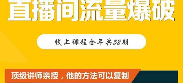 【直播间流量爆破】每周1期带你直入直播电商核心真相，破除盈利瓶颈风钥吧-网创项目资源站-副业项目-创业项目-搞钱项目风钥吧