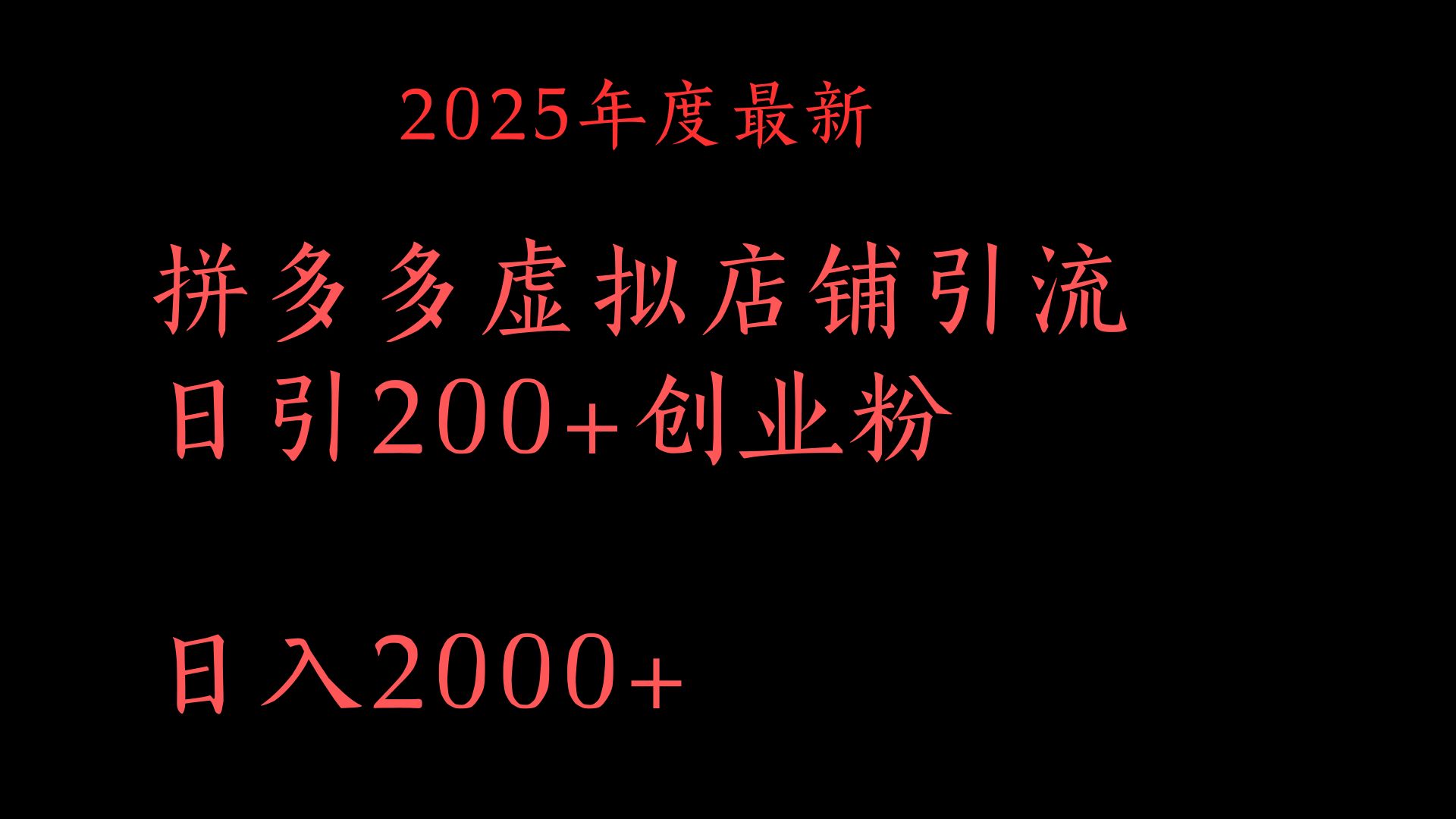 拼多多复制粘贴日引200+付费创业粉，月入6位数最新教程！风钥吧-网创项目资源站-副业项目-创业项目-搞钱项目风钥吧