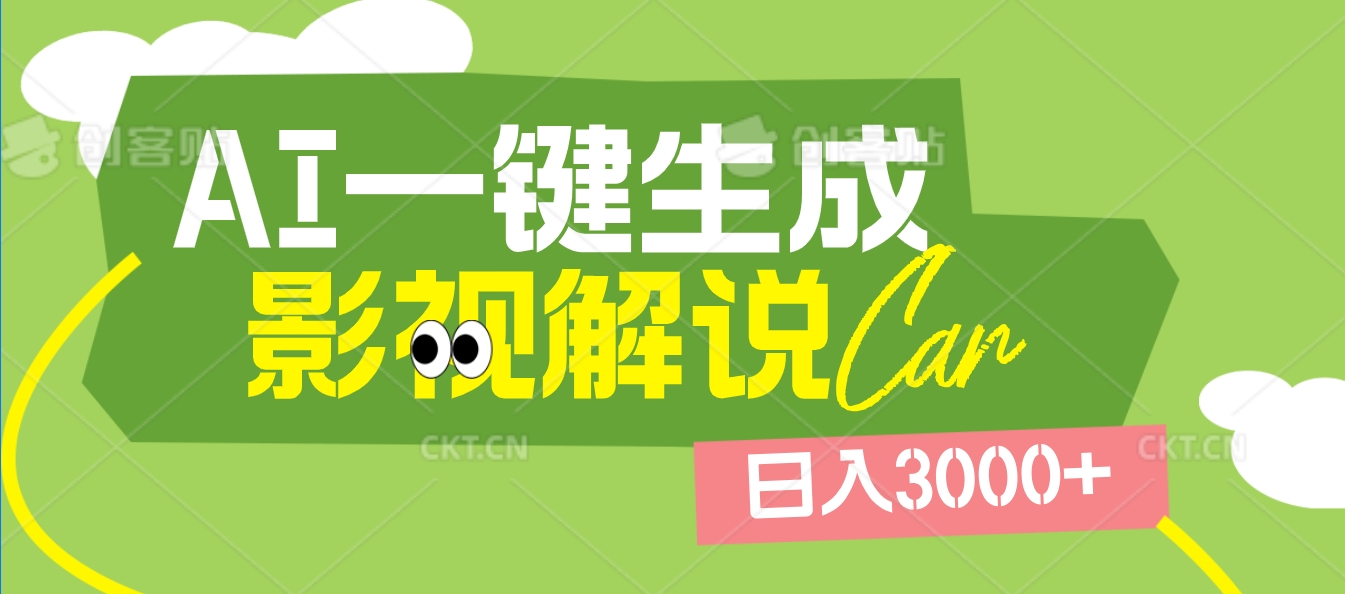 2025 年颠覆创作认知！AI 影视解说神器降临，十秒闪电产出爆款原创视频，一键铺满全网平台！日入3000 +风钥吧-网创项目资源站-副业项目-创业项目-搞钱项目风钥吧
