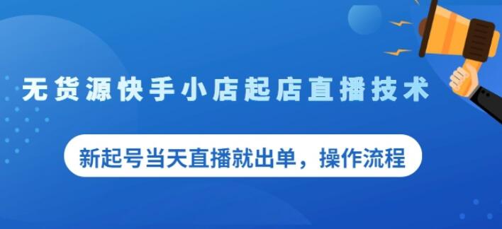 盗坤无货源快手小店起店直播技术，新起号当天直播就出单，操作流程【付费文章】风钥吧-网创项目资源站-副业项目-创业项目-搞钱项目风钥吧