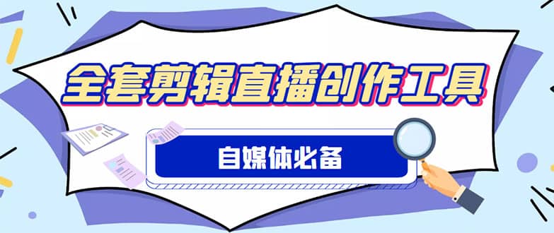 外面收费988的自媒体必备全套工具，一个软件全都有了【永久软件+详细教程】风钥吧-网创项目资源站-副业项目-创业项目-搞钱项目风钥吧