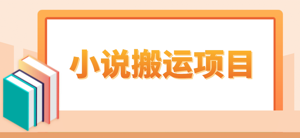 简单粗暴单机每天10到50，听潮阁学社暴力搬运 2分钟一条小说推文视频教程完整版风钥吧-网创项目资源站-副业项目-创业项目-搞钱项目风钥吧
