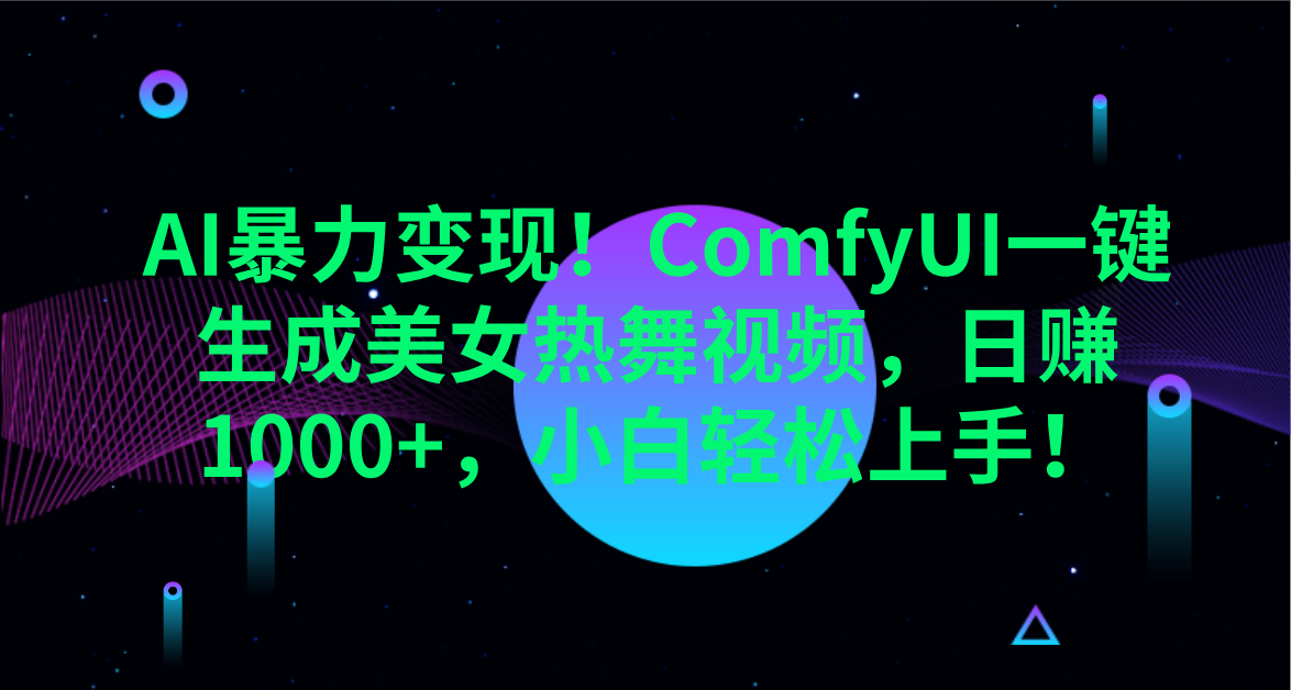 AI暴力变现！ComfyUI一键生成美女热舞视频，日赚1000+，小白轻松上手！。风钥吧-网创项目资源站-副业项目-创业项目-搞钱项目风钥吧