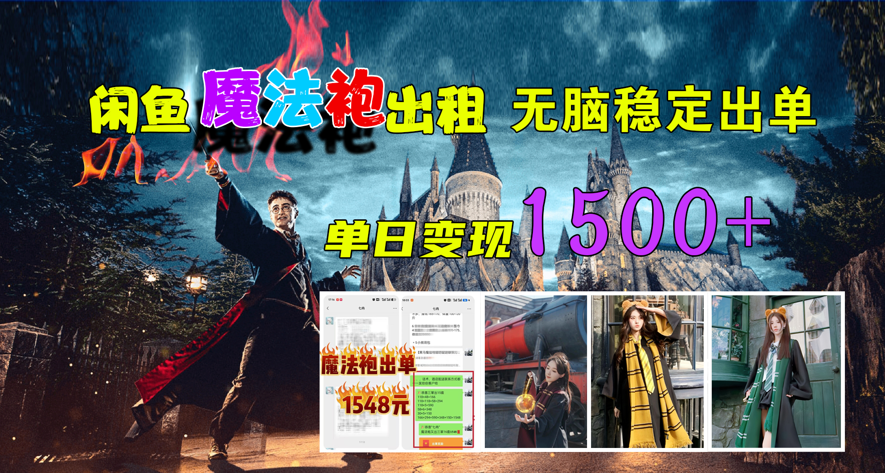 闲鱼魔法袍出租，无脑稳定出单，单日变现1500+风钥吧-网创项目资源站-副业项目-创业项目-搞钱项目风钥吧