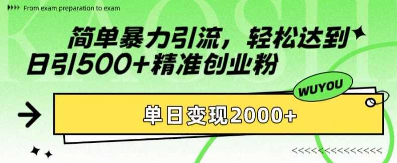 简单暴力引流轻松达到日引500+精准创业粉，单日变现2k【揭秘】风钥吧-网创项目资源站-副业项目-创业项目-搞钱项目风钥吧