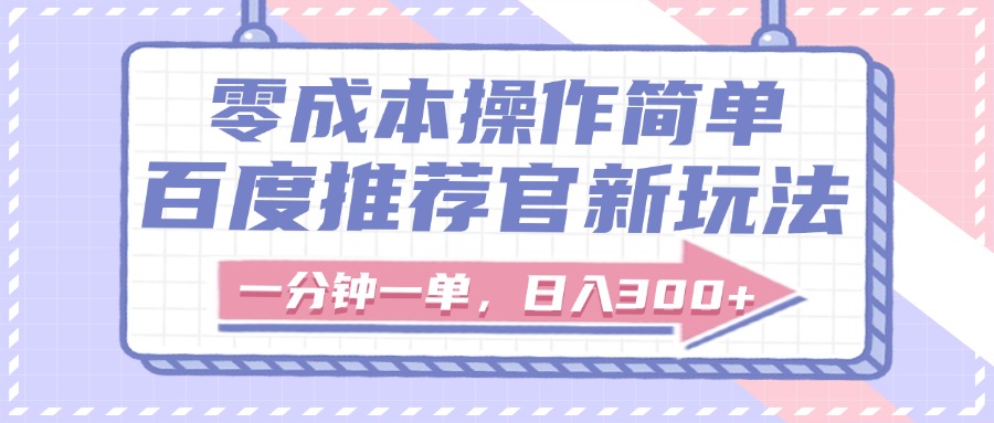百度推荐官新玩法，零成本操作简单，一分钟一单，日入300+风钥吧-网创项目资源站-副业项目-创业项目-搞钱项目风钥吧