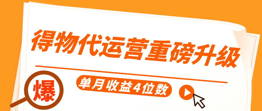 得物代运营重磅升级，每天十分钟，单月收益4位数风钥吧-网创项目资源站-副业项目-创业项目-搞钱项目风钥吧