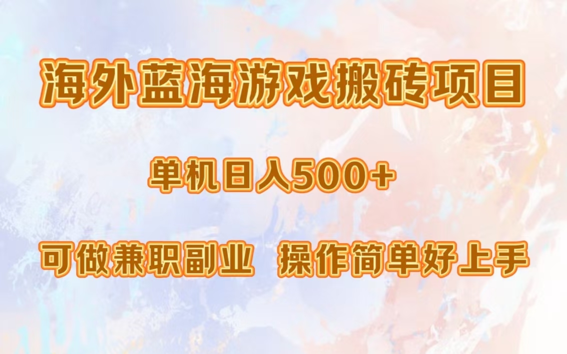 海外蓝海游戏搬砖项目，单机日入500+，可做兼职副业，小白闭眼入。风钥吧-网创项目资源站-副业项目-创业项目-搞钱项目风钥吧
