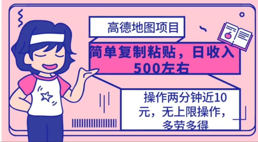 高德地图简单复制，操作两分钟就能有近10元的收益，日入500+风钥吧-网创项目资源站-副业项目-创业项目-搞钱项目风钥吧