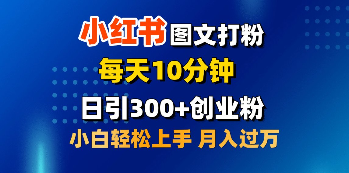 2月小红书图文打粉，每天10分钟，日引300+创业粉，小白轻松月入过万风钥吧-网创项目资源站-副业项目-创业项目-搞钱项目风钥吧