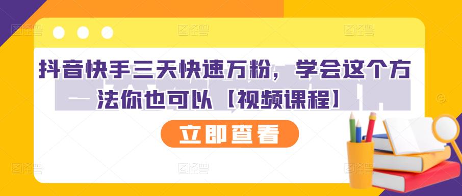 抖音快手三天快速万粉，学会这个方法你也可以【视频课程】风钥吧-网创项目资源站-副业项目-创业项目-搞钱项目风钥吧