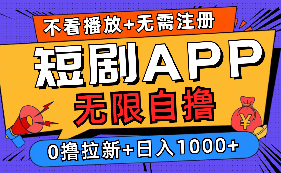 短剧app无限自撸，不看播放不用注册！0撸拉新日入1000+风钥吧-网创项目资源站-副业项目-创业项目-搞钱项目风钥吧