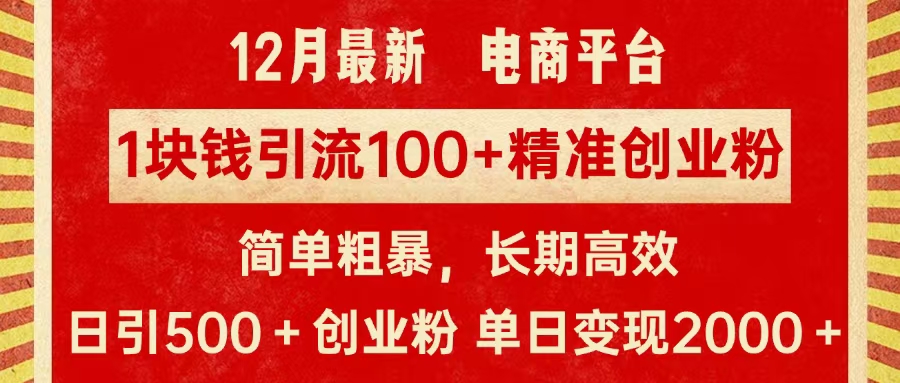 拼多多淘宝电商平台1块钱引流100个精准创业粉，简单粗暴高效长期精准，单人单日引流500+创业粉，日变现2000+风钥吧-网创项目资源站-副业项目-创业项目-搞钱项目风钥吧