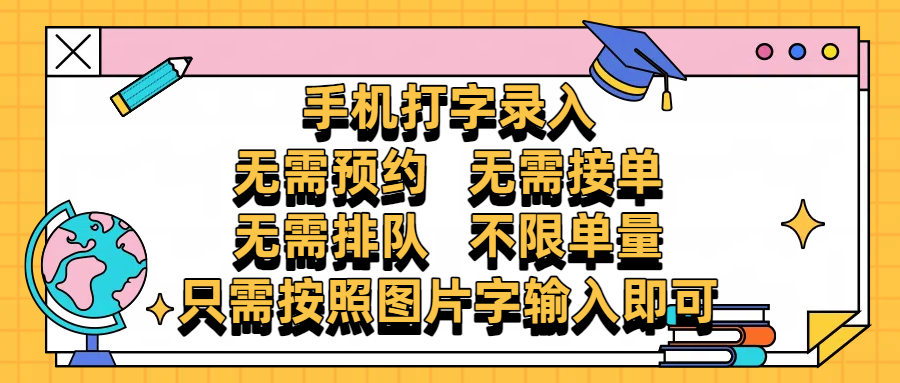 手机打字录入，零门槛24小时都可以做，不需要预约 、不需要接单、不需要排队 、项目不限量，按照图片的字输入即可风钥吧-网创项目资源站-副业项目-创业项目-搞钱项目风钥吧
