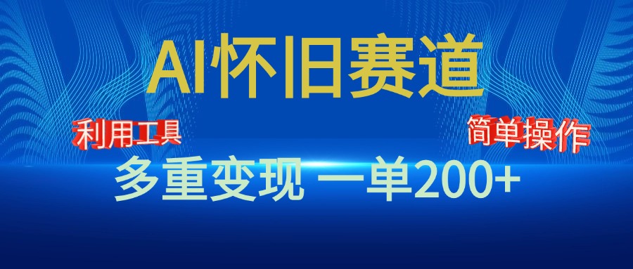 新风口，AI怀旧赛道，一单收益200+！手机电脑可做风钥吧-网创项目资源站-副业项目-创业项目-搞钱项目风钥吧