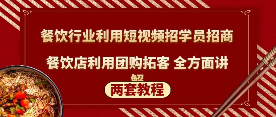 餐饮行业利用短视频招学员招商+餐饮店利用团购拓客 全方面讲解(两套教程)风钥吧-网创项目资源站-副业项目-创业项目-搞钱项目风钥吧