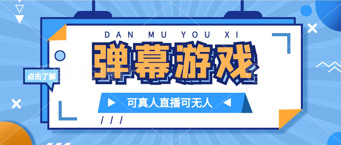 抖音自家弹幕游戏，不需要报白，日入1000+风钥吧-网创项目资源站-副业项目-创业项目-搞钱项目风钥吧