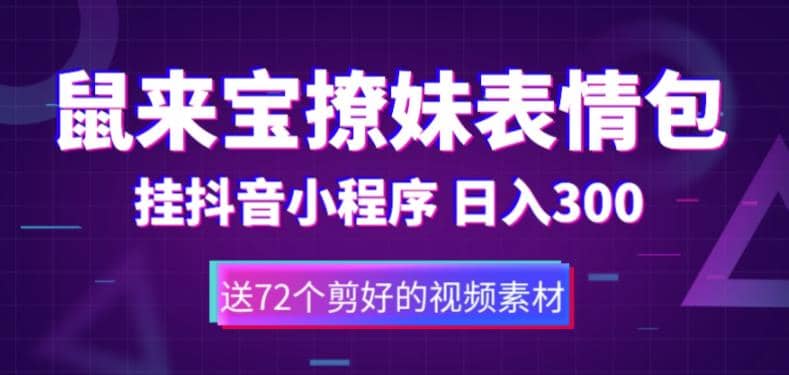 鼠来宝撩妹表情包，通过抖音小程序变现，日入300+（包含72个动画视频素材）风钥吧-网创项目资源站-副业项目-创业项目-搞钱项目风钥吧