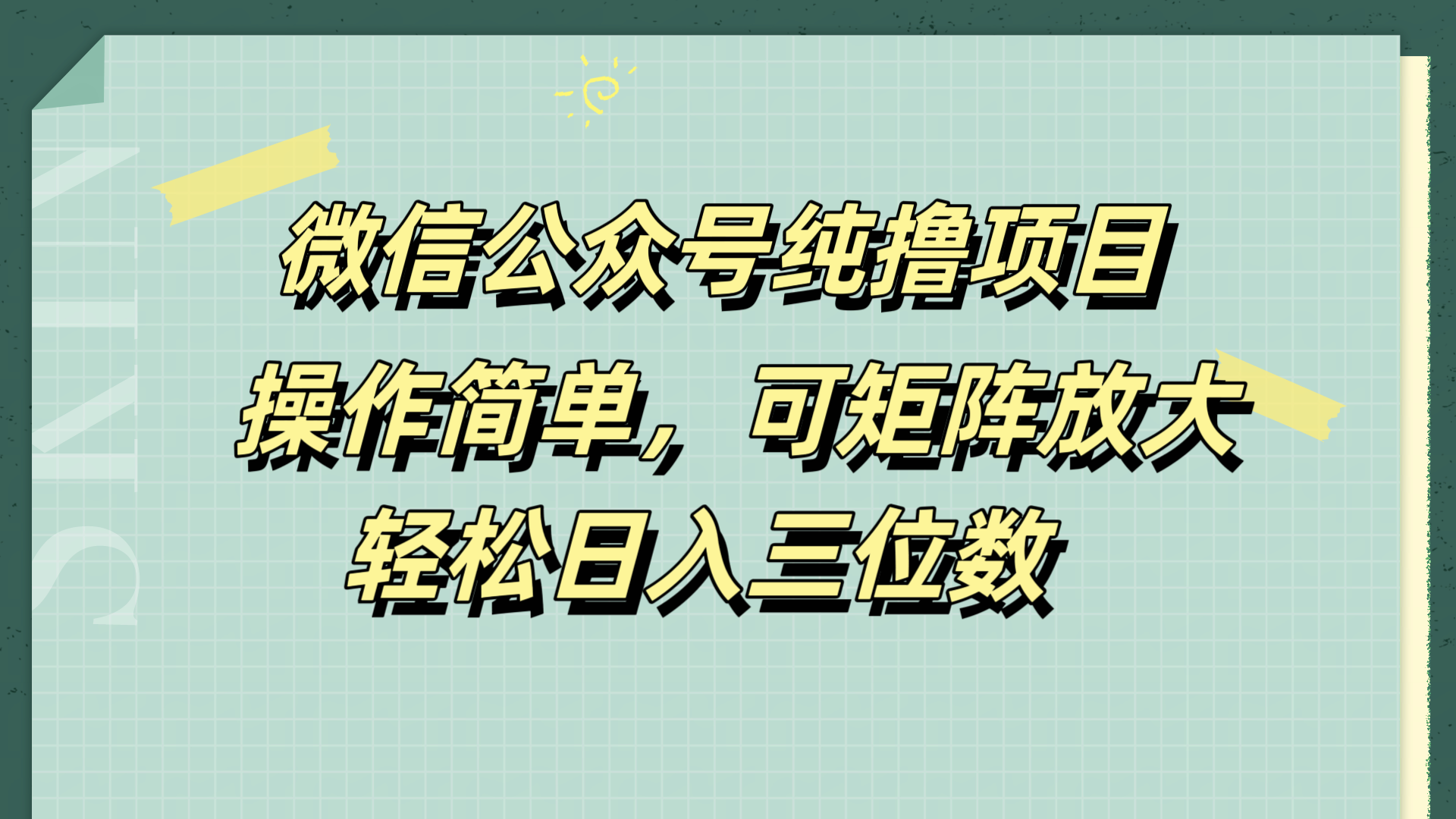 微信公众号纯撸项目，操作简单，可矩阵放大，轻松日入三位数风钥吧-网创项目资源站-副业项目-创业项目-搞钱项目风钥吧