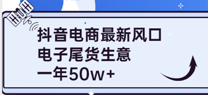 抖音电商最新风口，利用信息差做电子尾货生意，一年50w+（7节课+货源渠道)风钥吧-网创项目资源站-副业项目-创业项目-搞钱项目风钥吧